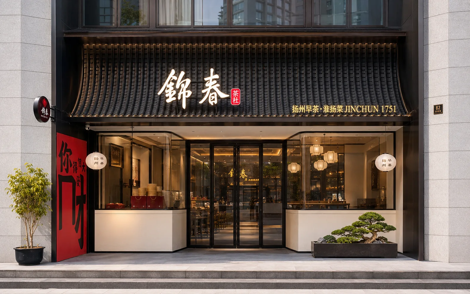 上海锦春茶社保德路店门头外观