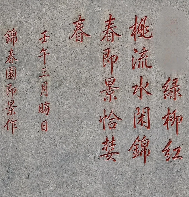 乾隆游瓜州御题:绿柳红桃流水闲,锦春即景恰婪春。